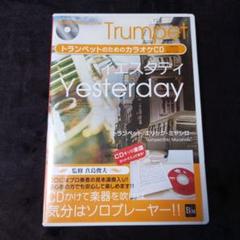 トランペットのためのカラオケCD イエスタデイ エリック・ミヤシロ 真島俊夫
