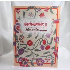 ✨美品✨あ・ら・かると1｜発表会にも使える小品集