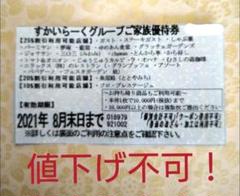 すかいらーくグループ 家族優待券 1枚