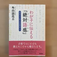 わが子に伝える「絶対語感」 頭の良い子に育てる日本語の話し方
