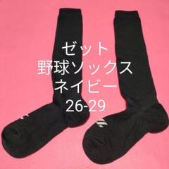 新品ゼット野球 ソフトボール カラーソックス紺ネイビー26-29対応 普段履にも