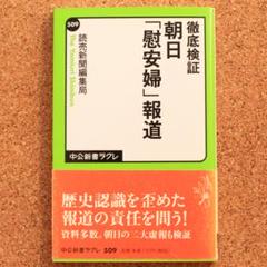 【送料込み・匿名配送】徹底検証 朝日「慰安婦」報道　読売新聞編集局 著　2014のサムネイル
