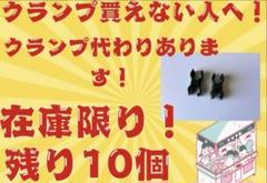 UFO9クランプ