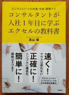 古本◆送料込◆コンサルタントが入社1年目に学ぶエクセルの教科書