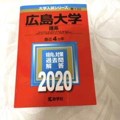 2025年最新】広島大学理系の人気アイテム - メルカリ