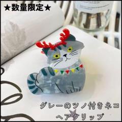 ヘアクリップ　ロブスター　グレー猫 CouCou Suzette] グレー 猫 ヘアクリップ☆BLACKPINK ジェニ