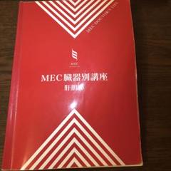 メック臓器別講座肝胆膵