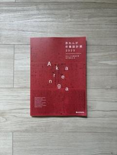 赤れんが卒業設計展2023 建築