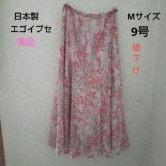 美品　日本製　エゴイプセ　花柄　フレアスカート　ロングスカート　日本製　ピンク