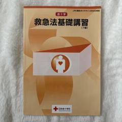 赤十字 救急法基礎講習(7版)