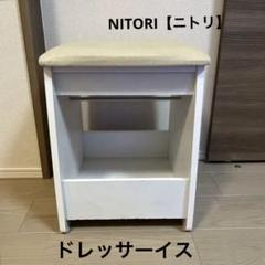 ニトリ　ドレッサークエストII60 白　ホワイト　椅子のみ　日本製