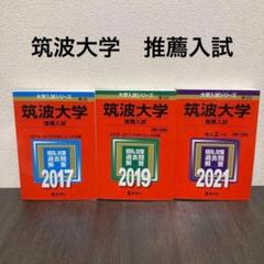 筑波大学 推薦入試 8年分（2017-2024） 筑波大学 推薦入試 8年分（2017-2024） 本
