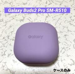 【美品】Galaxy Buds2 Pro SM-R510 ケースのみ 2025年最新】galaxy buds2 ケースの人気アイテム - メルカリ
