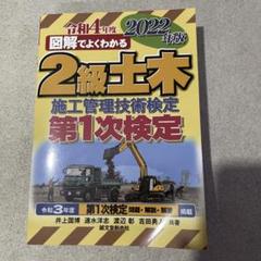 2級土木施工管理技術検定 第1次検定 2022年版