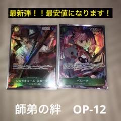 師弟の絆　OP12 SRパラレル　ミホーク　ペローナ　セット　オマケつき　最安値 師弟の絆 OP12 SRパラレル ミホーク ペローナ セット オマケつき