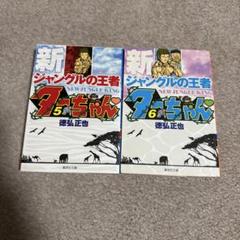 新ジャングルの王者ターちゃん 文庫版