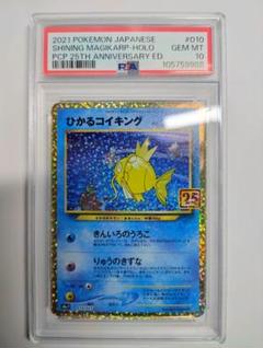 2021年 ひかるコイキング PSA10 25周年