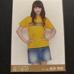 2025年最新】松井玲奈 生写真の人気アイテム - メルカリ