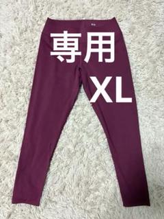 TARA☆様　UNIQLO AIRism パープル ヨガパンツ XL