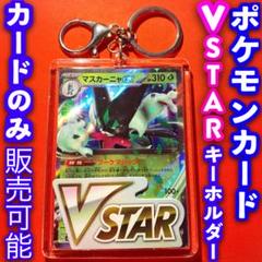 ポケモンカード ポケカ vstar キーホルダー セット マスカーニャ