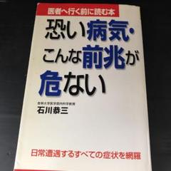 No.19760 恐い病気・こんな前兆が危ない 医者へ行く前に読む本