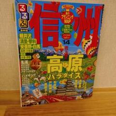 るるぶ信州 高原パラダイス 2014年