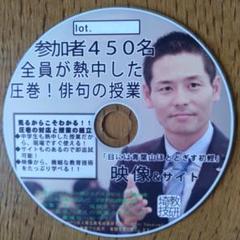 MASAさん専用】俳句の授業 DVD 長谷川博之 - メルカリ