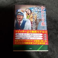女ひとり客 タクシーつぶやき名言集の中古 未使用品を探そう メルカリ