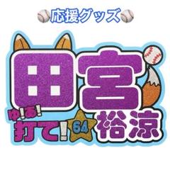 2025年最新】田宮裕涼 うちわの人気アイテム - メルカリ