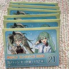 【初音ミク】 エンタメくじ 2024 初音ミク 缶バッジまとめ売り8個セット