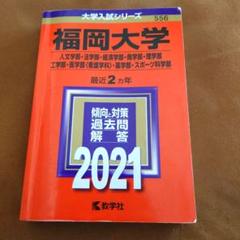 福岡大学　人文学部　法学部　経済学部　商学部　2016年～2021年　赤本 福岡大学人文学部法学部経済学部赤本2016年～2021年6年分