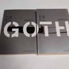 GOTHI ゴス 1〜2 乙一 KADOKAWA 文庫244