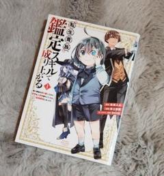 鑑定スキルで成り上がる　全巻 魅力の 転生貴族、鑑定スキルで成り上がる 既刊全巻セット 1-15