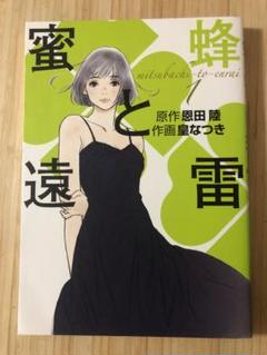 蜜蜂と遠雷 1