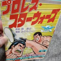 プロレス・スターウォーズ　1ー7巻　全巻　コンビニ版　初版 2025年最新】プロレススターウォーズの人気アイテム - メルカリ