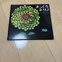 まっくろネリノ