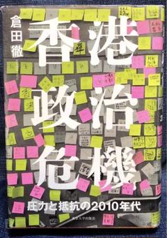 香港政治危機 圧力と抵抗の2010年代