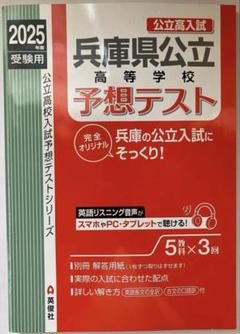 兵庫県公立高等学校 予想テスト 2025年度 受験用 赤本