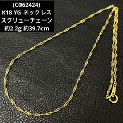 (C062424)K18 YG ネックレス スクリューチェーン ホールマーク C062424)K18 YG ネックレス スクリューチェーン ホールマーク