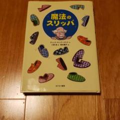 魔法のスリッパ