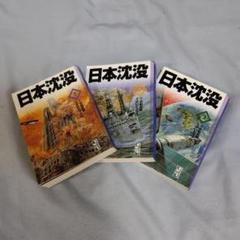 2025年最新】日本沈没 漫画 全巻の人気アイテム - メルカリ