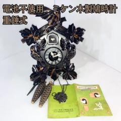 ［電池不使用]ミケン時計　木製鳩時計 重錘式 電池不使用]ミケン時計木製鳩時計 重錘式