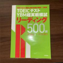 YBM超実戦模試リーディング500問 Vol.2