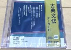 古典文法データCD 第一学習社　新品未使用