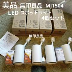 【良品】無印良品 LEDスポットライト 2023年製 MJ1504 MUJI 2025年最新】mj1504の人気アイテム - メルカリ