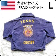 ✨大人気テキサス州✨FFAジャケット★アメリカ製★ファーマーズ★大きいサイズ