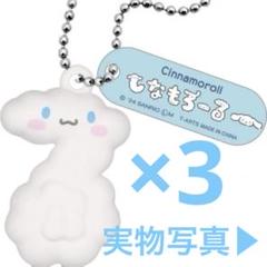もじになっちゃった!? マスコット シナモロール 3点セット