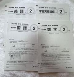 2024年度 第1回 学力推移調査 中2 3科目