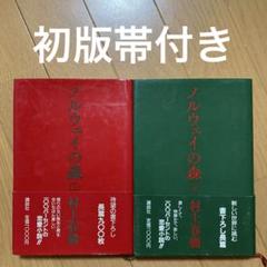 村上春樹　ノルウェイの森　初版第一刷　帯付き　2冊セット売り ノルウェイの森』 初版 上下巻揃い 帯付き(村上春樹 著) / 古本