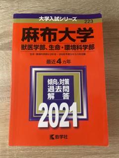 麻布大学(獣医学部) (2014年版 大学入試シリーズ) 教学社編集部 麻布大学（獣医学部、生命・環境科学部）｜「赤本」の教学社